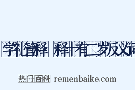 学礼管释·释十有二岁反义词是什么意思的图片